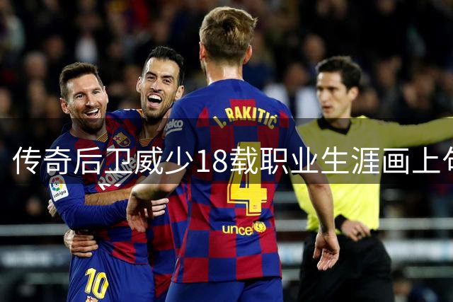 传奇后卫威少18载职业生涯画上句点，3-1遭逆转成最大憾事