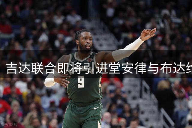 吉达联合即将引进堂安律与布达维 转会进入最后审批阶段