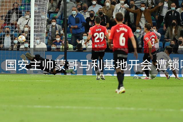 国安主帅蒙哥马利基地开会 遭锁喉伤痕仍明显