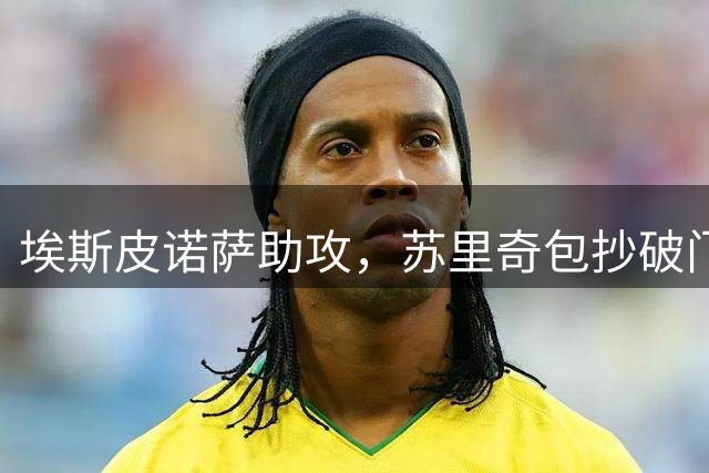 埃斯皮诺萨助攻，苏里奇包抄破门，纳什维尔3-1迈阿密