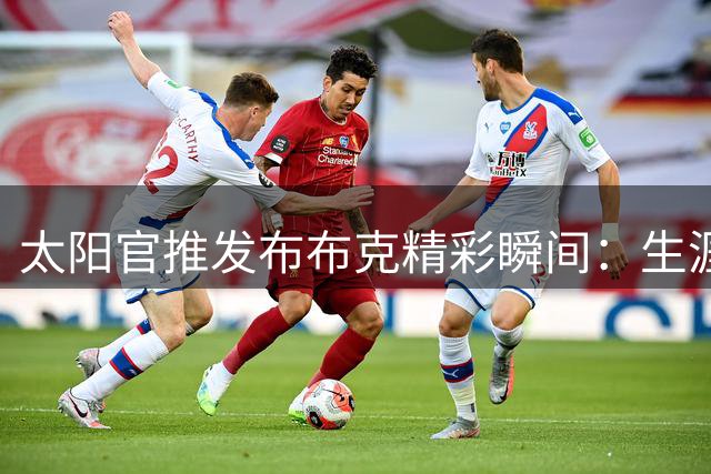 太阳官推发布布克精彩瞬间：生涯五度达成助攻千分里程碑