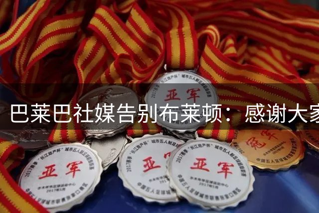 巴莱巴社媒告别布莱顿：感谢大家的照顾，我将永远铭记于心