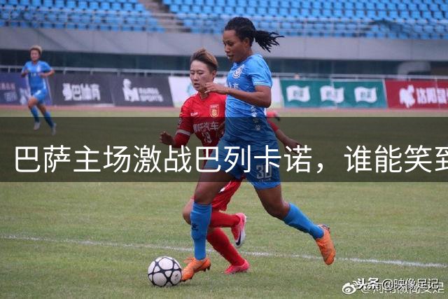 巴萨主场激战巴列卡诺，谁能笑到最后？