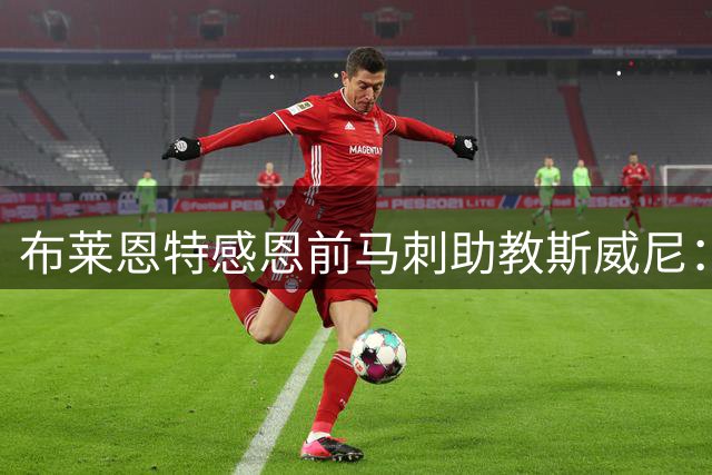 布莱恩特感恩前马刺助教斯威尼：他让我快速适应NBA赛场