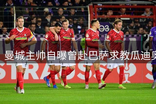 曼城主帅自曝曾赴巴萨求教瓜迪奥拉 谈新赛季三大计划