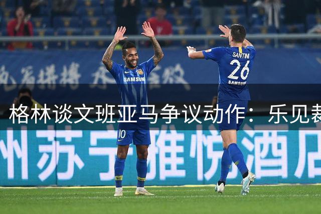 格林谈文班亚马争议动作：乐见裁判未吹罚 期待其总决赛表现