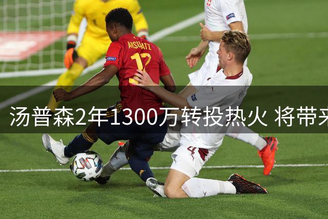 汤普森2年1300万转投热火 将带来哪些改变？
