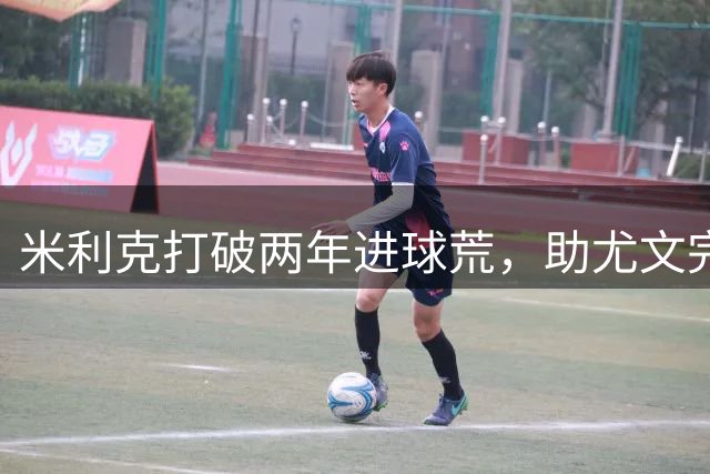 米利克打破两年进球荒，助尤文完胜巴勒莫