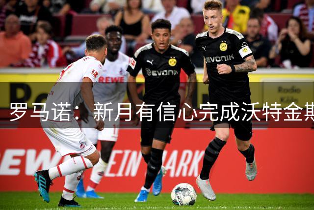 罗马诺：新月有信心完成沃特金斯交易，维拉正在寻找替代人选
