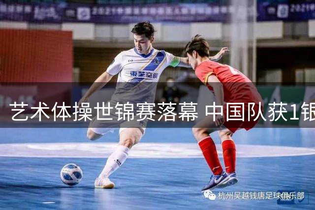 艺术体操世锦赛落幕 中国队获1银1铜-国际在线