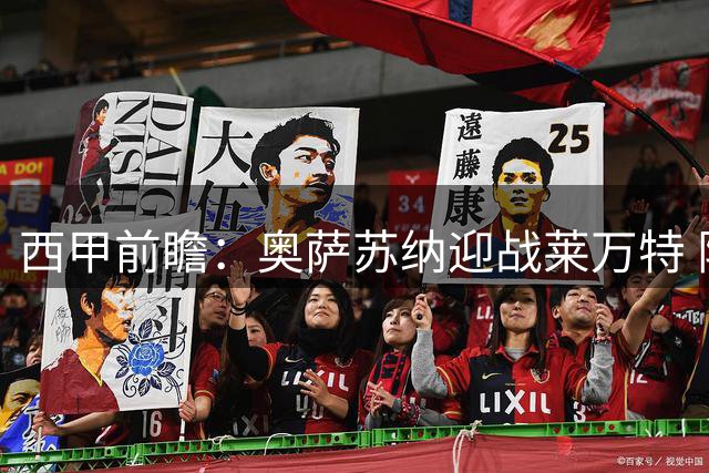 西甲前瞻：奥萨苏纳迎战莱万特 阵容变动成关键变量