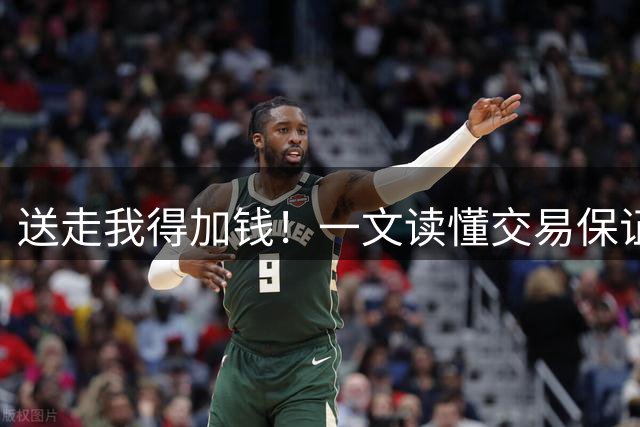 送走我得加钱！一文读懂交易保证金：詹姆斯等球星新合同均带有该条款